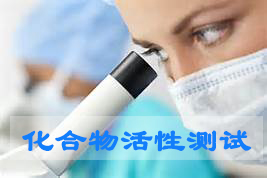化合物活性筛选 化合物活性筛选