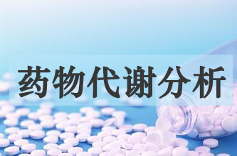 药物代谢分析 药物代谢分析