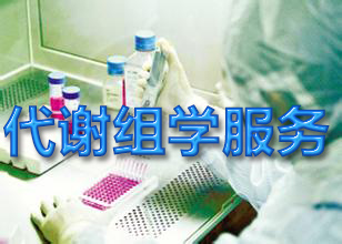 代谢组学服务 代谢组学服务