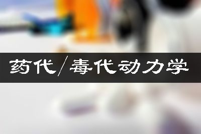 药代动力学/毒代动力学 药代动力学/毒代动力学