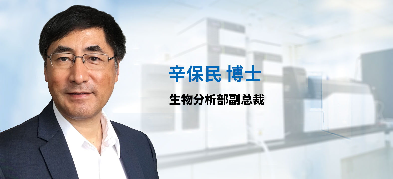 xcsports生物分析部副总裁 辛保民博士