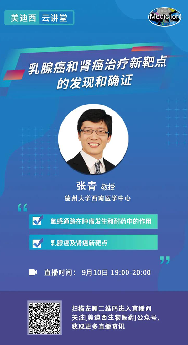 直播预告|诺奖实验室讲师张青教授做客xcsports云讲堂，揭示乳腺癌和肾癌治疗新靶点