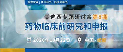 xcsports专题研讨会第8期 | 药物临床前研究和申报(成都站)