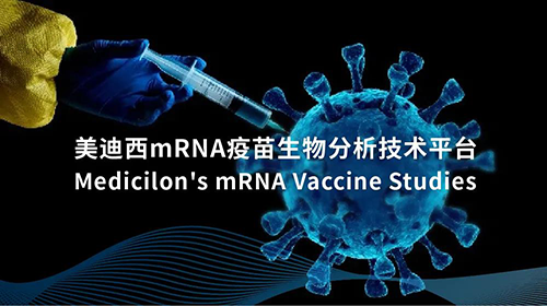 xcsportsmRNA疫苗生物分析技术平台