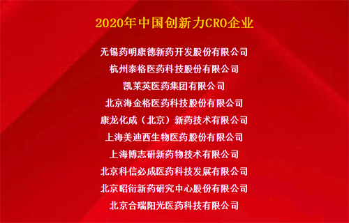 xcsports荣获“2020年中国创新力CRO企业”