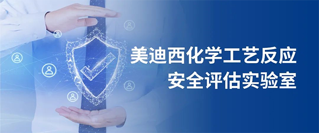 xcsports化学工艺反应安全评估实验室 