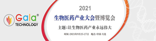 2021 生物医药产业大会暨博览会 2021 生物医药产业大会暨博览会