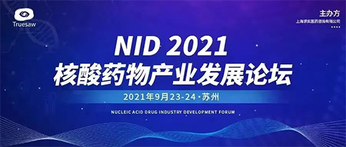 NID 2021核酸药物产业发展论坛 NID 2021核酸药物产业发展论坛