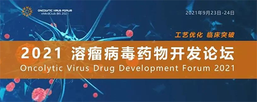 2021溶瘤病毒药物开发论坛 2021溶瘤病毒药物开发论坛