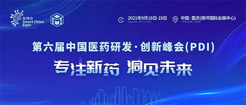 第六届中国医药研发·创新峰会 第六届中国医药研发·创新峰会