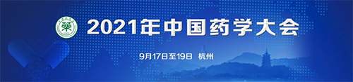 中国药学大会 中国药学大会