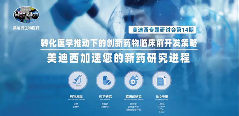 xcsports专题研讨会 | 转化医学推动下的创新药物临床前开发策略 xcsports专题研讨会 | 转化医学推动下的创新药物临床前开发策略