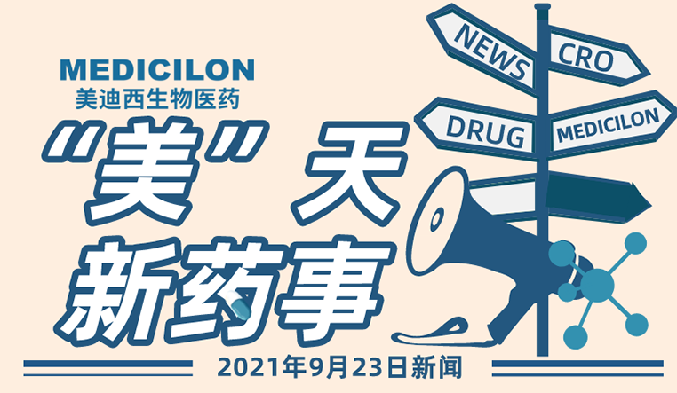 “美”天新药事 “美”天新药事