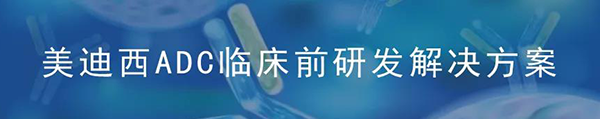xcsportsADC临床前研究解决方案.png