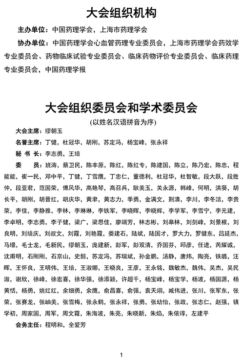 第四届东方药理论坛-大会组织机构.png 第四届东方药理论坛-大会组织机构.png