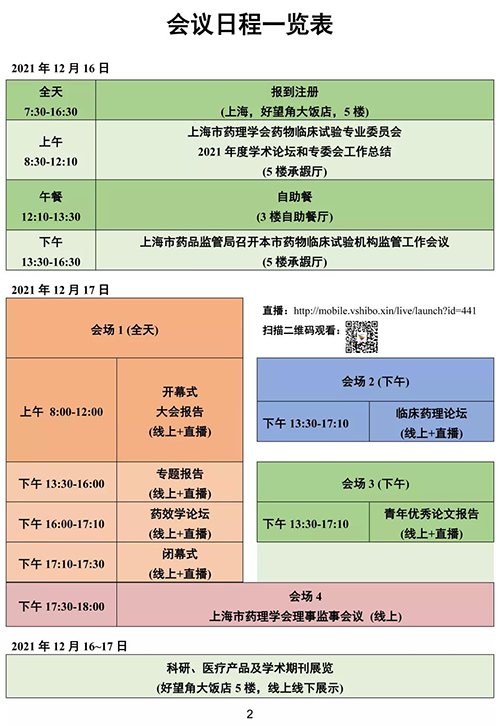 第四届东方药理论坛-会议日程一览表.png 第四届东方药理论坛-会议日程一览表.png