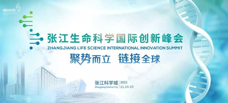 张江生命科学国际创新峰会.jpg 张江生命科学国际创新峰会.jpg