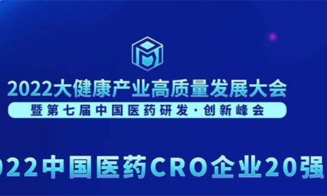 连续3年登榜！xcsports荣膺“2022中国医药CRO企业20强”.jpg