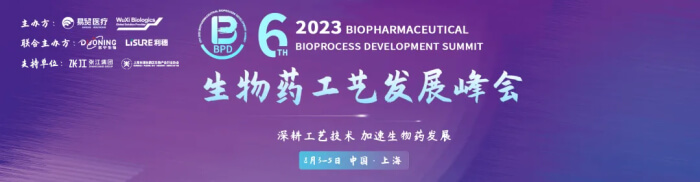 01 2023BPD第六届生物药工艺发展峰会.jpg 01 2023BPD第六届生物药工艺发展峰会.jpg