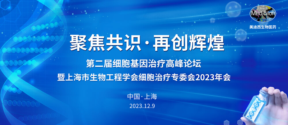 第二届细胞基因治疗高峰论坛.jpg 第二届细胞基因治疗高峰论坛.jpg
