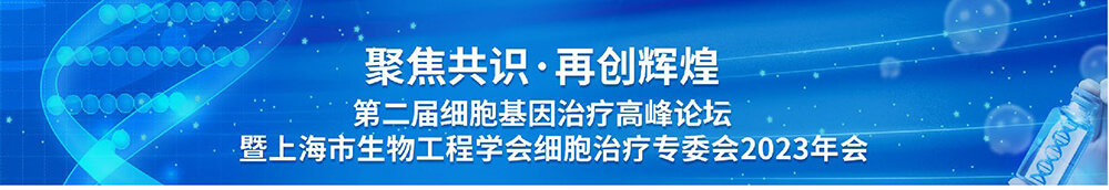 第二届细胞基因治疗高峰论坛-会议议程.jpg 第二届细胞基因治疗高峰论坛-会议议程.jpg