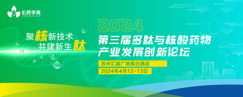 第三届多肽与核酸药物产业发展创新论坛.jpg 第三届多肽与核酸药物产业发展创新论坛.jpg