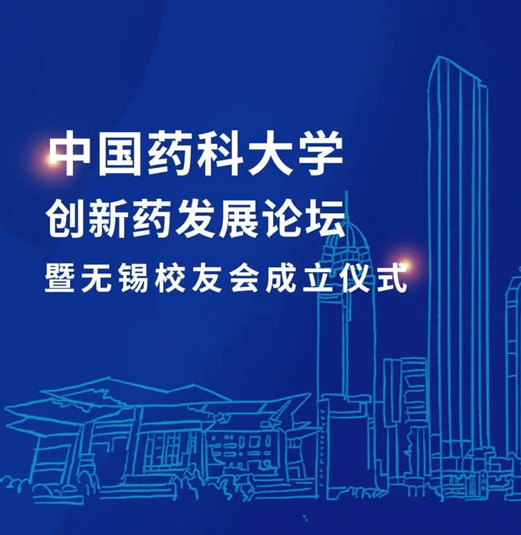 中国药科大学创新药发展论坛暨无锡校友会成立仪式.jpg 中国药科大学创新药发展论坛暨无锡校友会成立仪式.jpg