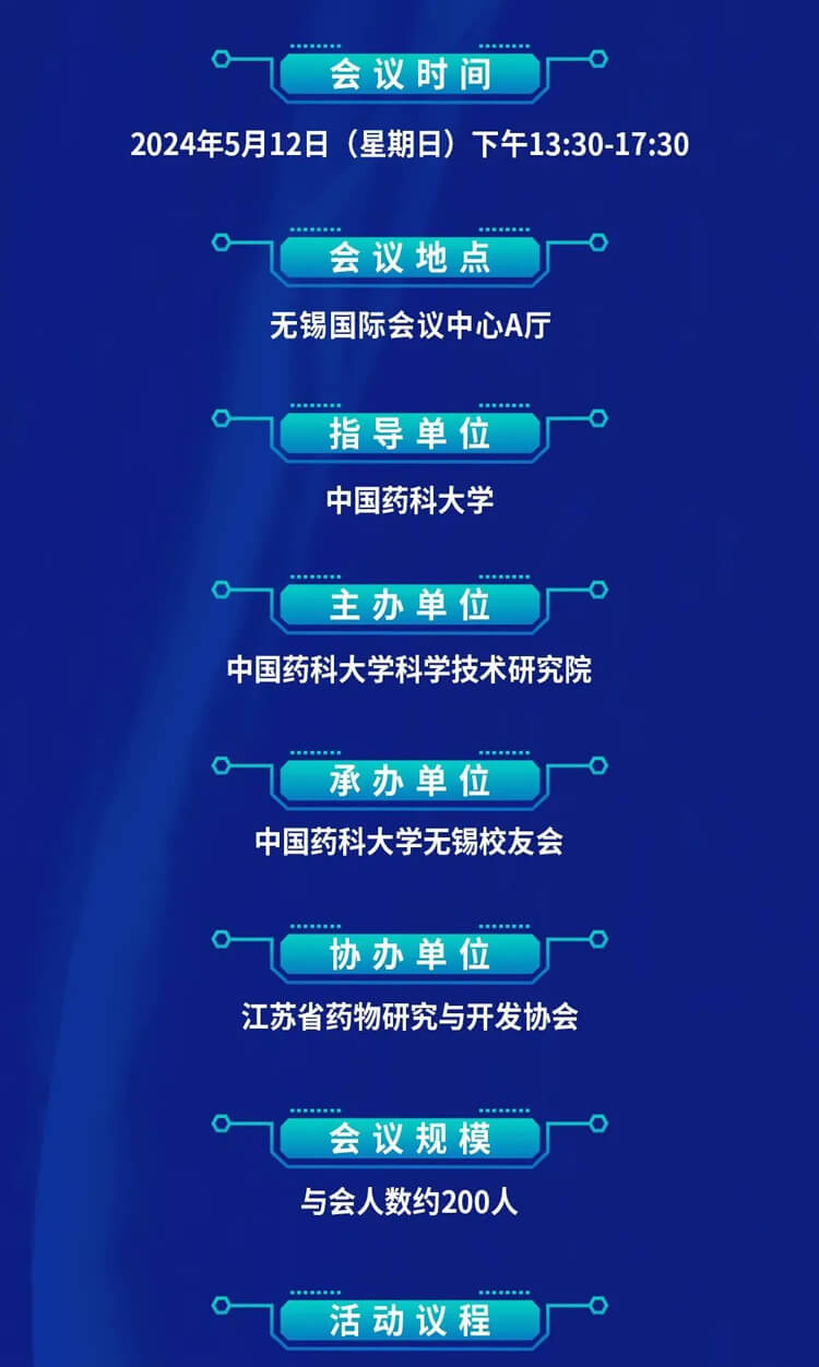 中国药科大学创新药发展论坛暨无锡校友会成立仪式_会议议程.jpg 中国药科大学创新药发展论坛暨无锡校友会成立仪式_会议议程.jpg
