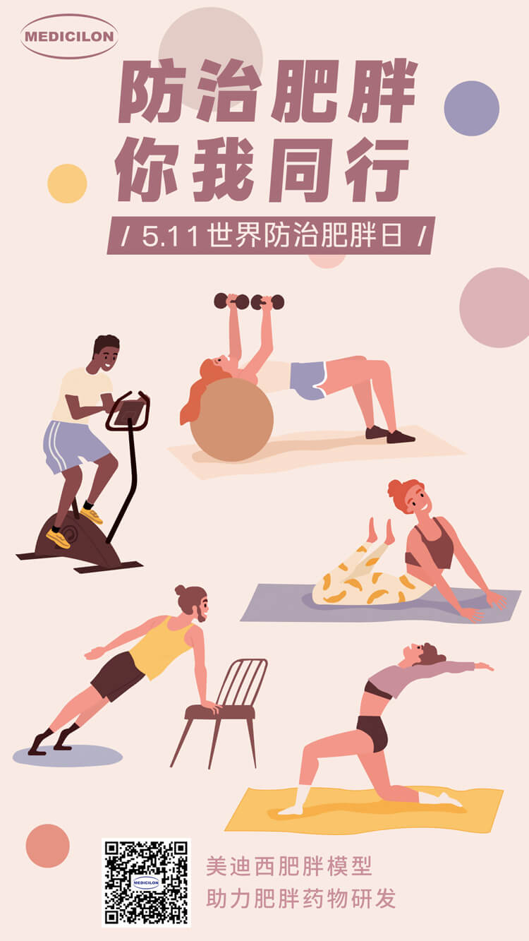05.11-世界防治肥胖日.jpg 05.11-世界防治肥胖日.jpg