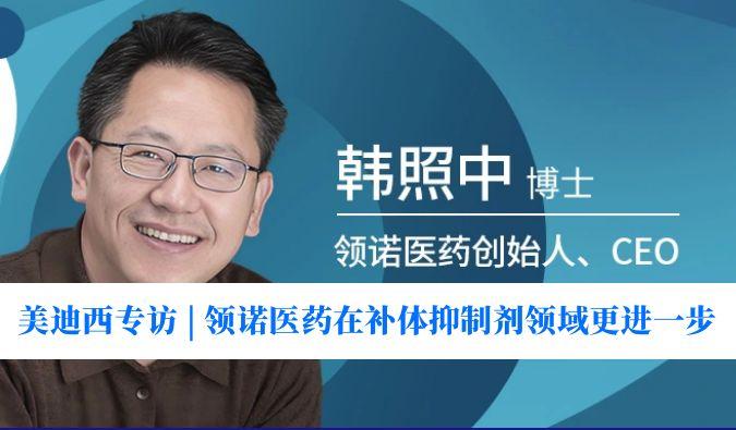 xcsports专访 | 瞄准百亿美元市场，领诺医药在补体抑制剂领域更进一步