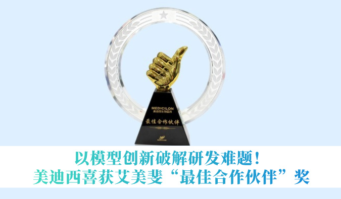 以模型创新破解研发难题！xcsports喜获艾美斐“最佳合作伙伴”奖