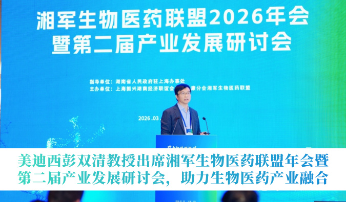 xcsports彭双清教授出席湘军生物医药联盟年会暨第二届产业发展研讨会，助力生物医药产业融合