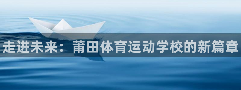 3377体育官方正版app娱乐：走进未来：莆田体育运