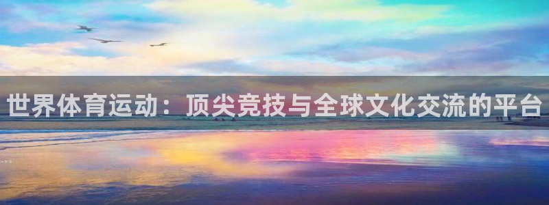 3377体育官方正版app娱乐首页网站大全：世界体育运动：顶