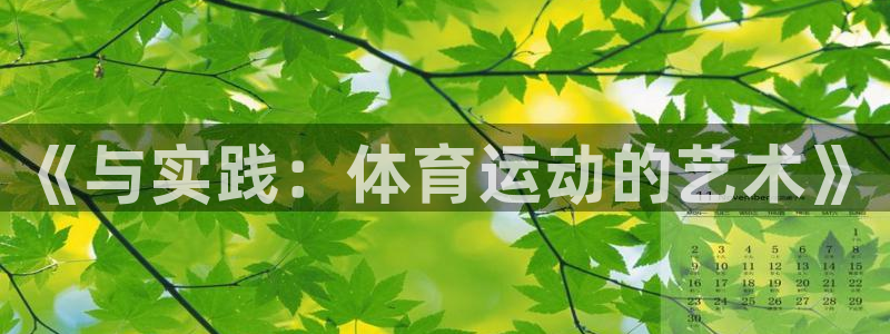 3377体育官网下载招商电话号码是多少号：《与实践：体育运动