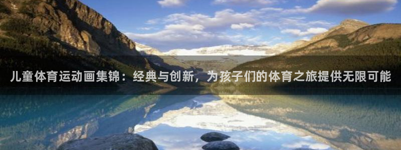 3377体育官网下载平台假的吗是真的吗吗：儿童体育运