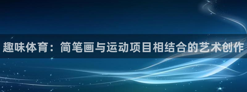 3377体育官方正版app集团logo：趣味体育：简