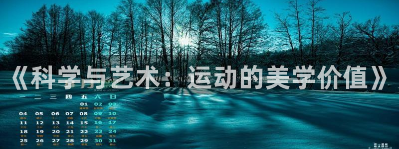 海南3377体育官网下载发展怎么样：《科学与艺术：运