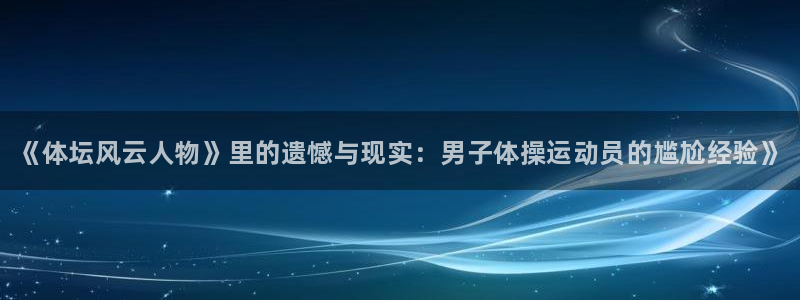 3377体育官网下载招商电话是多少啊：《体坛风云人物