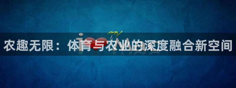 3377体育官方平台体育：农趣无限：体育与农业的深度