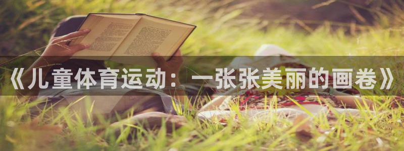 3377体育官网下载招商电话地址：《儿童体育运动：一张张美丽