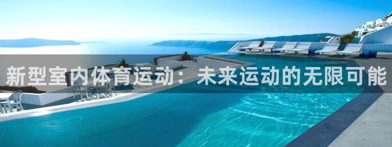 3377体育官网下载招商电话：新型室内体育运动：未来运动的无