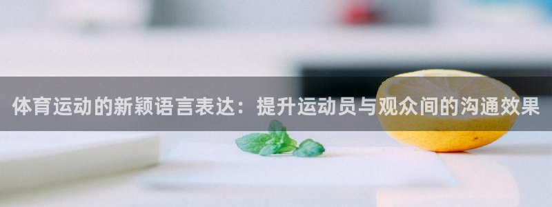 3377体育官网下载平台注册要钱吗是真的吗：体育运动的新颖语